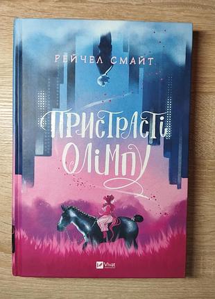 Комикс «страсти олимпа» рейчел смайт