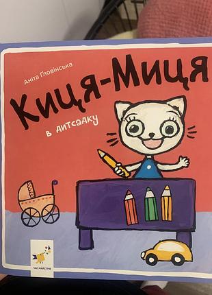 Киця-миця в дитсадку