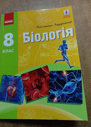 Біологія 8 клас 2021 р  задорожний. формат а 4.  палірурка м'яка з ламінацією.