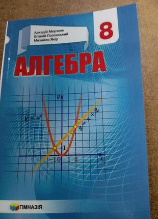 Алгебра 8 клас 2022р мерзляк, полонський .формат а 5