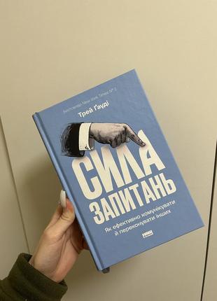 Книга «сила вопросов» трей гади