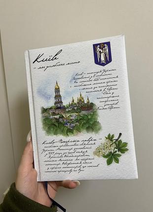 Блокнот Мой любимый город киев