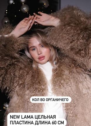 Шуба мех лама