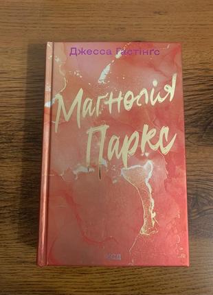 Магнолия паркс, джесса гастингс