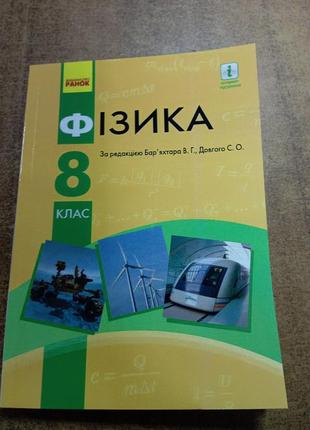 Фізика 8 клас 2021р.за редакцією бар'яхтара, довгого .формат а 5