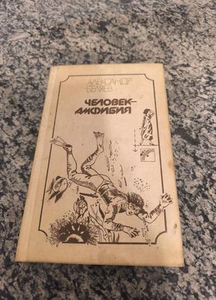 Книга "человек амфибия"