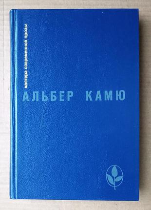 Альбер камю  «посторонний», «чума», «падение»
