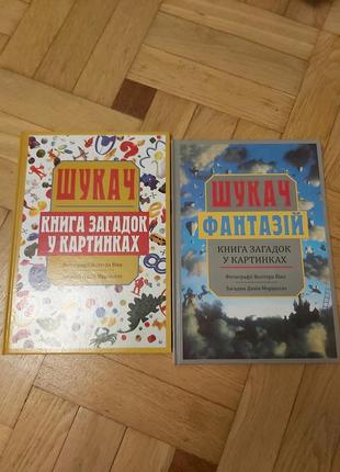 Шукач фантазій книга загадок у картинках