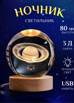 Нічний світильник з 3d ефектом куля сатурн 8 см (великий) на підставці shop