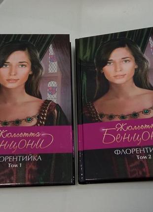 Жюльетта бенцони роман флорентийка в 2-х томах