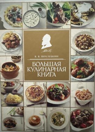 Крупная кулинарная книга