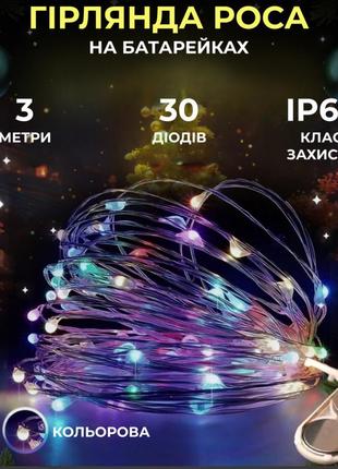Гірлянда роса нитка 30 led довжина 3 м на батарейках