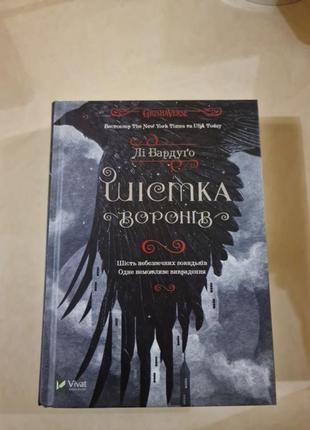 Книга "шестка воронов" ли бардуго