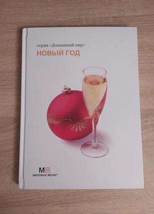 Книга рецептів до нового року