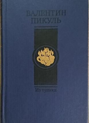 Книга «з глухого кута» в. пікуль