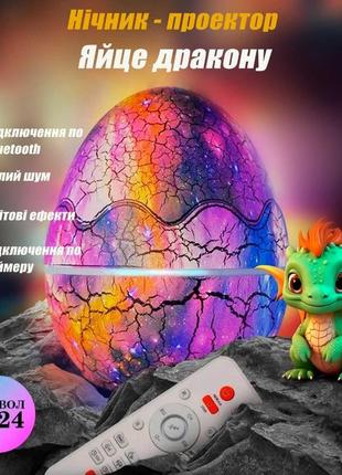 Яйце динозавра,колонка,проектор звездного неба,ник