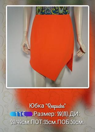 Юбка "reepsake" стильная яркая оранжевый на подкладке