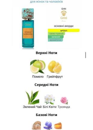 Gritti pomelo sorrento 100ml парфуми для жінок та чоловіків6 фото