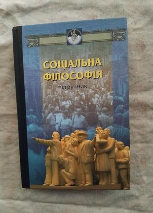 В. афанасенко соціальна філософія підручник