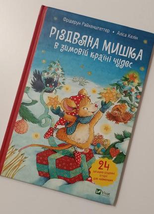 Різдвяна мишка в зимовій країні чудес