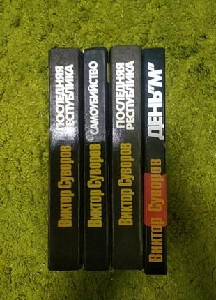 Книги виктора суворова