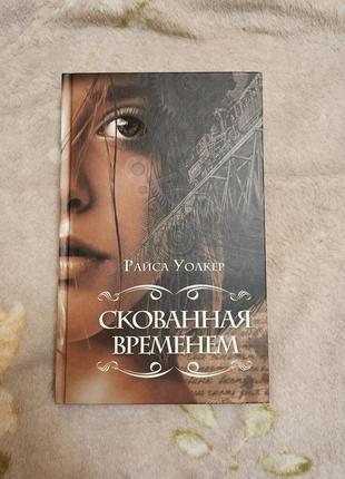 Райса уолкер "скованная временем"