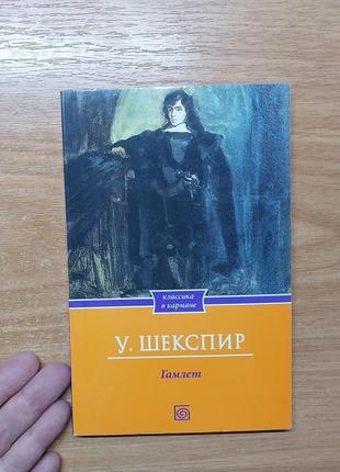 Шекспир уильям "гамлет"