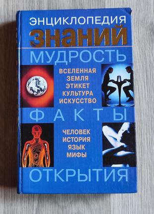 Энциклопедия известной мудрости