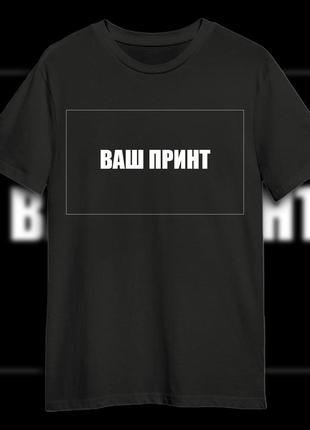 Власний дізайн футболки, футболка з вашим принтом