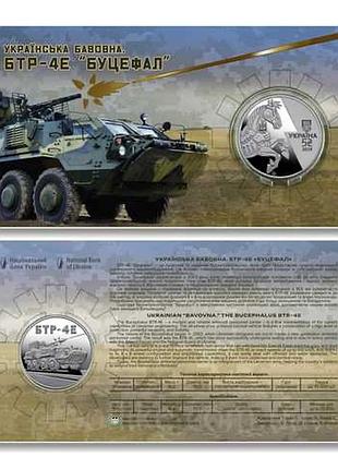 Українська бавовна. бтр-4е `буцефал` у сувенірному пакованні