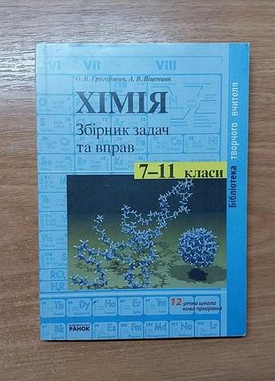 Хімія 7-11 клас збірник задач та вправ. григорович о.в.