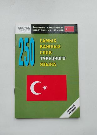 Турецька мова, "250 найважливіших слів турецької мови" самовчитель