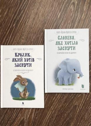 Кролик, який хотів заснути слоненя, яке хотіло заснути дитячі книжки