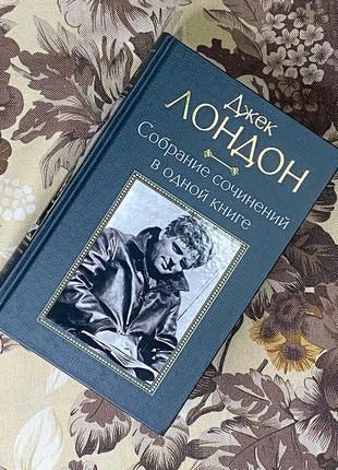 Джек лондон. собрание сочинений в одной книге (сборник). ксд