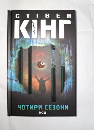 Чотири сезони стівен кінг