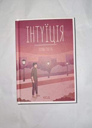 Интуиция лоран гунель