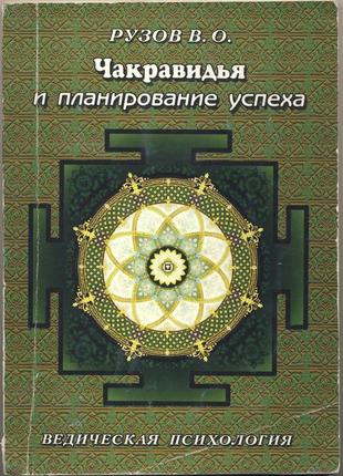 Рузов в.о. чакравидья и планирование успеха