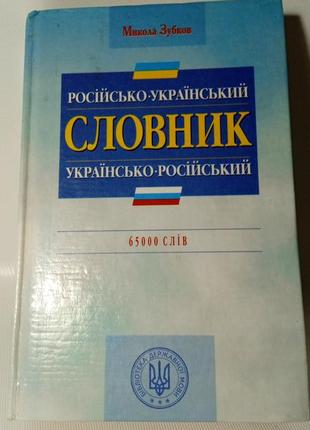 Словарь русско - украинский украинско- русский