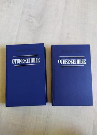 Виктор гюго инвалидные (отверженное)