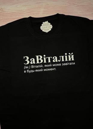 Футболка именитая для виталия «завиталий»