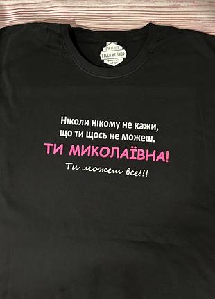 Футболка с принтом для моколаевны