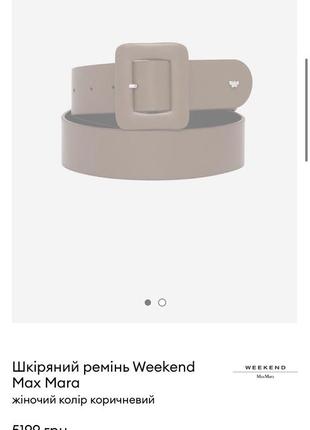 Ремень maxmara weekend5 фото