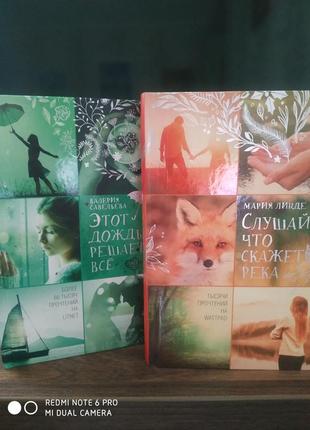 Книги слушай что скажет река + этот дождь решает все
