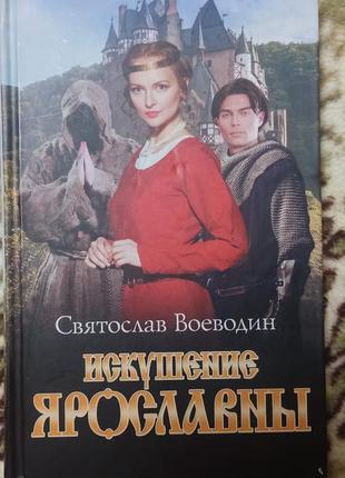 Святослав воеводин "искушение ярославны"