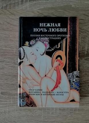Нежная ночь любви. поэзия восточного эротизма в иллюстрациях