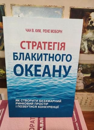 Стратегия голубого океана