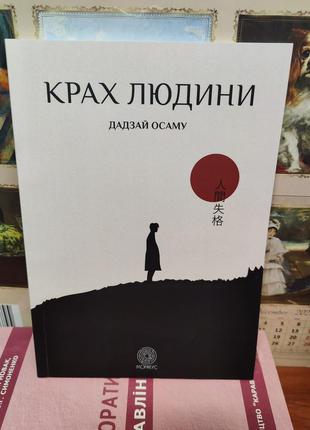 Крах людини дадзай осаму