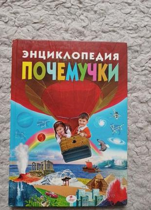 Энциклопедия почемучки
