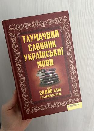 Тлумочный словарик с украинского языка