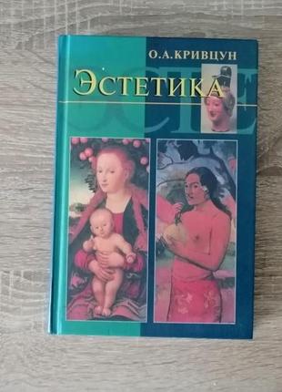 О. а. кривцун. естетика
